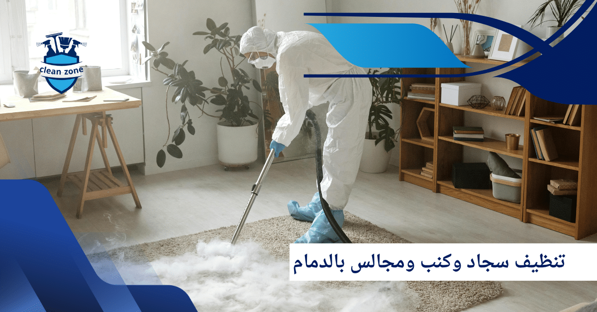 تنظيف سجاد وكنب ومجالس بالدمام