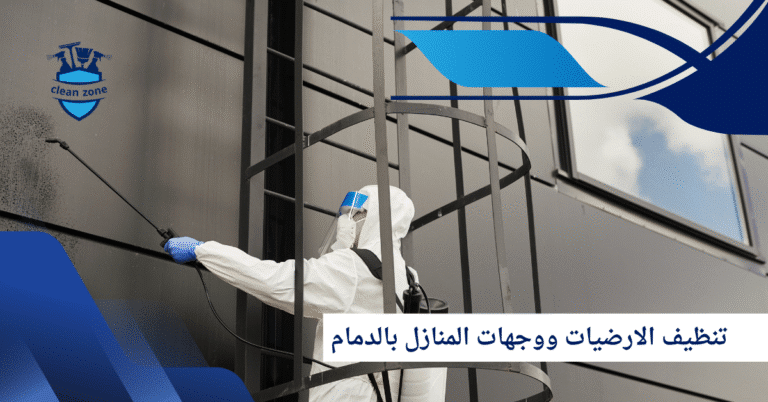 شركة تنظيف الارضيات ووجهات المنازل بالدمام