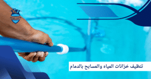 شركة تنظيف خزانات المياه والمسابح بالدمام