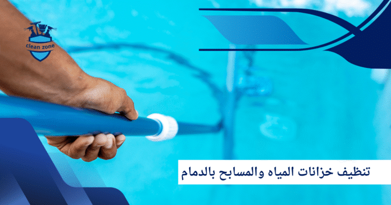 شركة تنظيف خزانات المياه والمسابح بالدمام