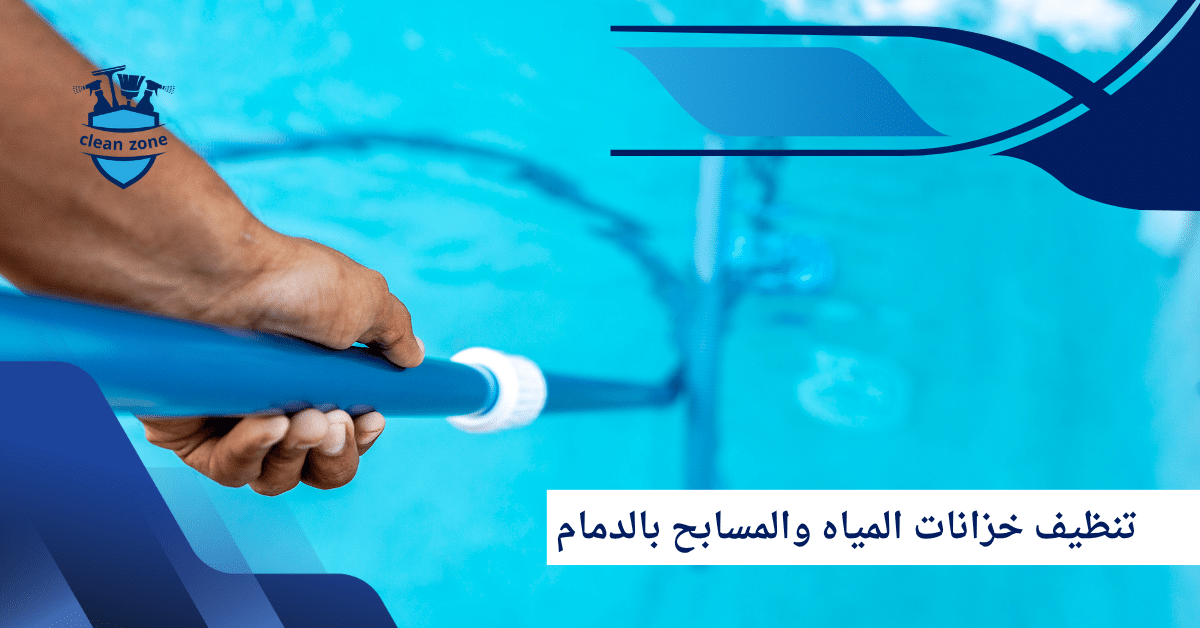 شركة تنظيف خزانات المياه والمسابح بالدمام