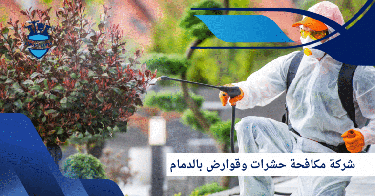 شركة مكافحة حشرات وقوارض بالدمام