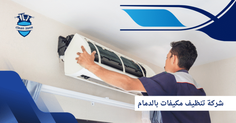 شركة تنظيف مكيفات بالدمام