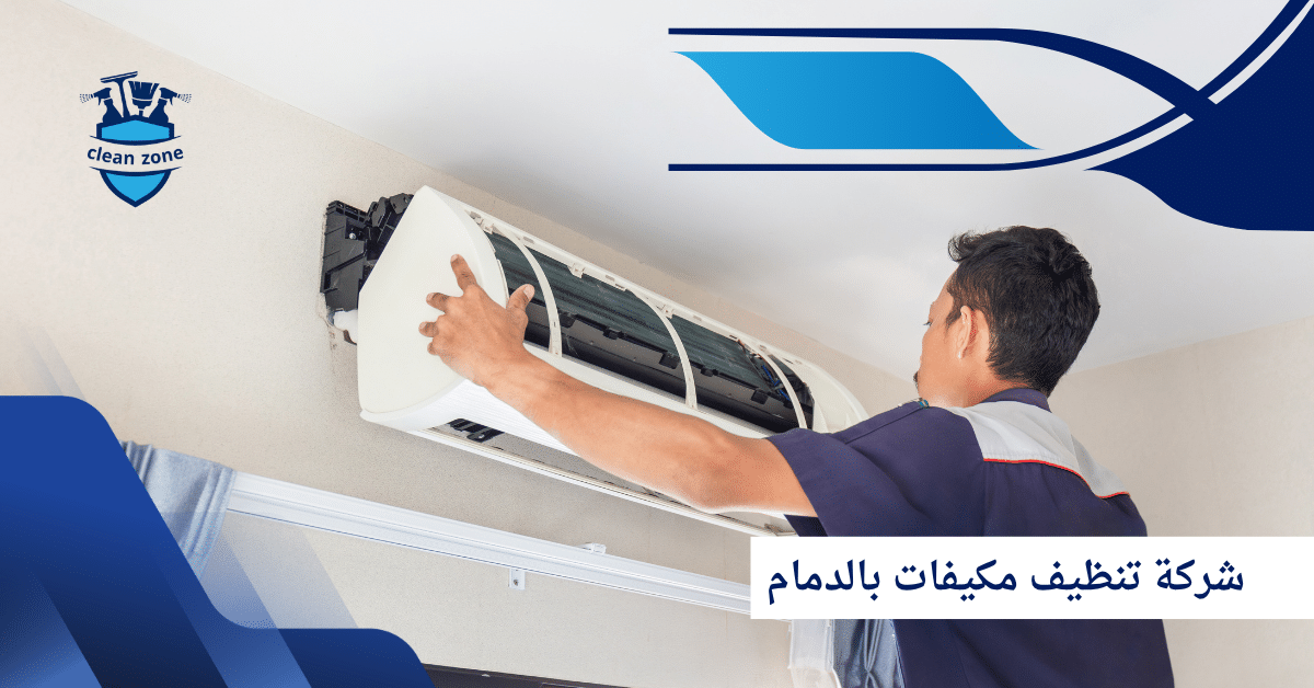 شركة تنظيف مكيفات بالدمام