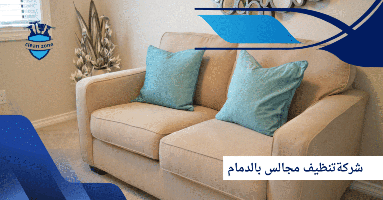 شركةتنظيف مجالس بالدمام